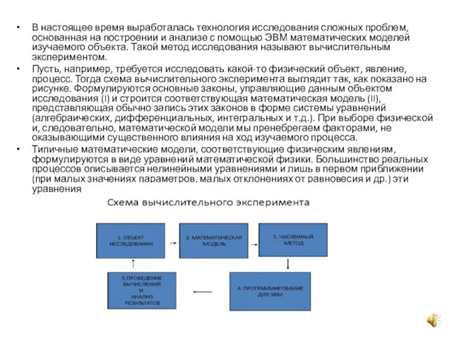 В настоящее время выработалась технология исследования сложных проблем, основанная на построении