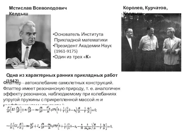 Мстислав Всеволодович Келдыш Основатель Института Прикладной математики Президент Академии Наук (1961-9175)