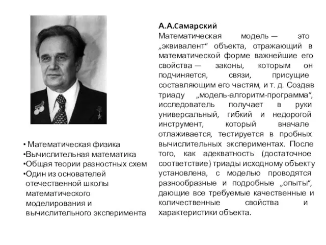 А.А.Cамарский Математическая модель — это „эквивалент“ объекта, отражающий в математической форме