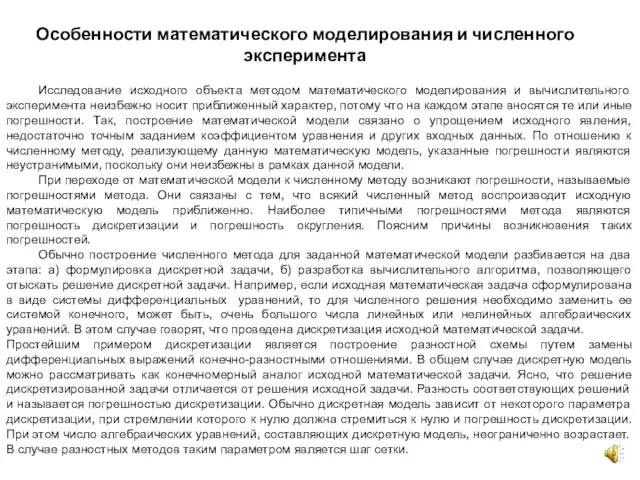 Исследование исходного объекта методом математического моделирования и вычислительного эксперимента неизбежно носит