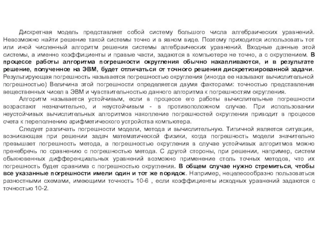 Дискретная модель представляет собой систему большого числа алгебраических уравнений. Невозможно найти