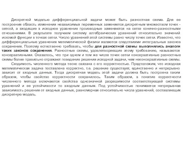 Дискретной моделью дифференциальной задачи может быть разностная схема. Для ее построения