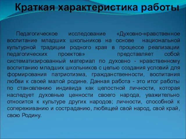 Краткая характеристика работы Педагогическое исследование «Духовно-нравственное воспитание младших школьников на основе