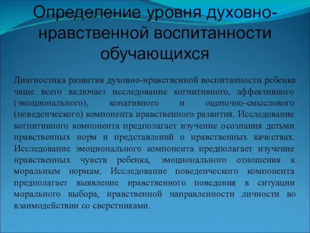 Определение уровня духовно-нравственной воспитанности обучающихся Диагностика развития духовно-нравственной воспитанности ребенка чаще