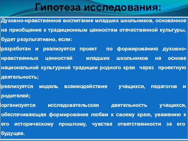 Гипотеза исследования: