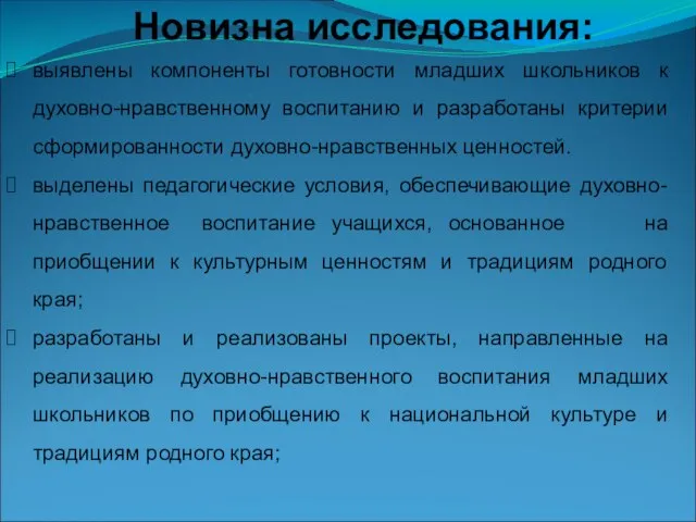 Новизна исследования: выявлены компоненты готовности младших школьников к духовно-нравственному воспитанию и