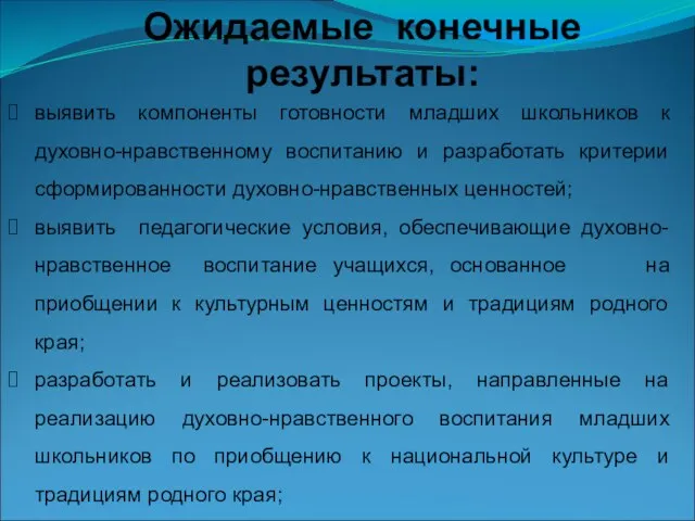 Ожидаемые конечные результаты: выявить компоненты готовности младших школьников к духовно-нравственному воспитанию