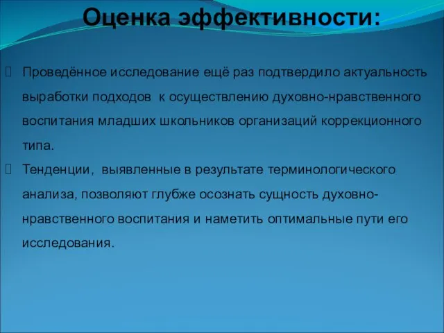 Оценка эффективности: Проведённое исследование ещё раз подтвердило актуальность выработки подходов к