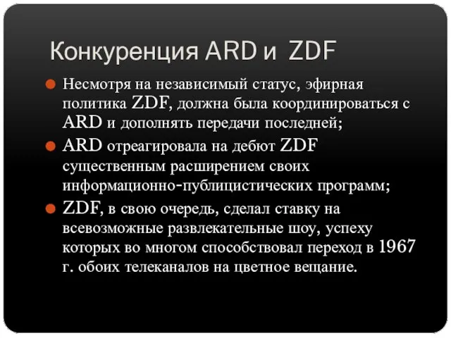 Конкуренция ARD и ZDF Несмотря на независимый статус, эфирная политика ZDF,