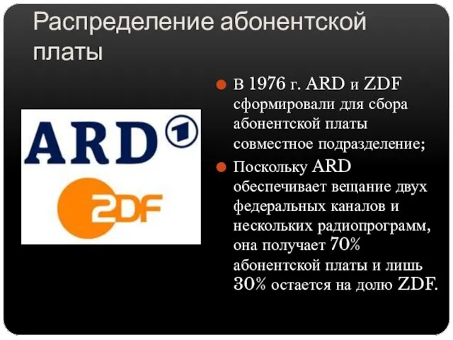 Распределение абонентской платы В 1976 г. ARD и ZDF сформировали для