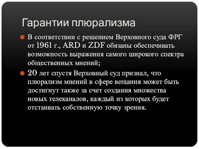 Гарантии плюрализма В соответствии с решением Верховного суда ФРГ от 1961