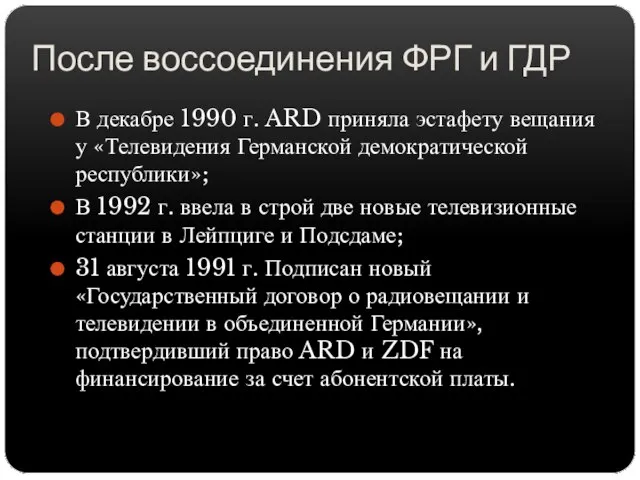 После воссоединения ФРГ и ГДР В декабре 1990 г. ARD приняла