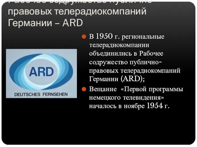 Рабочее содружество публично-правовых телерадиокомпаний Германии – ARD В 1950 г. региональные