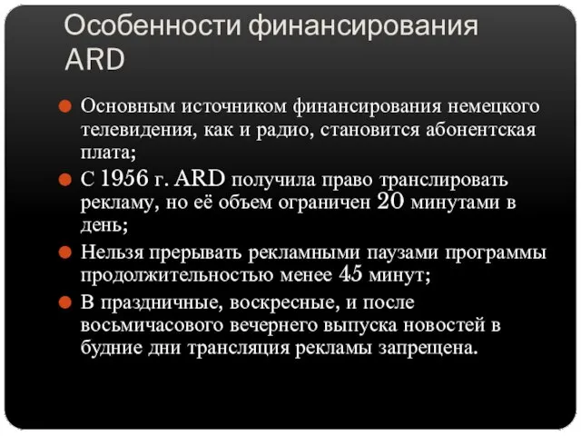 Особенности финансирования ARD Основным источником финансирования немецкого телевидения, как и радио,