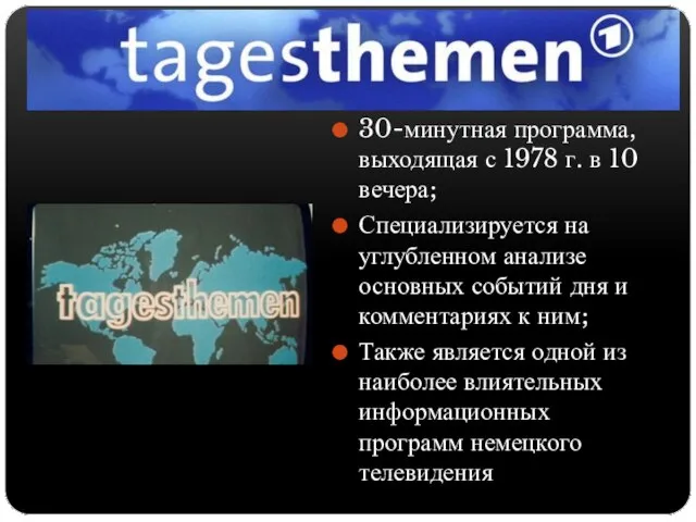 30-минутная программа, выходящая с 1978 г. в 10 вечера; Специализируется на