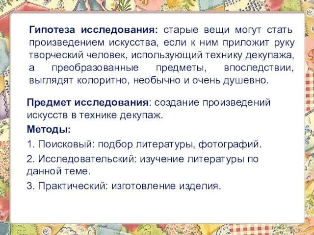 Гипотеза исследования: старые вещи могут стать произведением искусства, если к ним