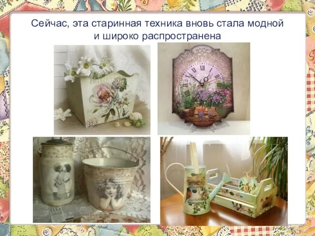 Сейчас, эта старинная техника вновь стала модной и широко распространена