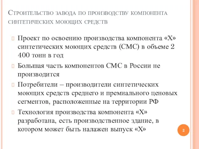 Строительство завода по производству компонента синтетических моющих средств Проект по освоению