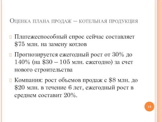 Оценка плана продаж – котельная продукция Платежеспособный спрос сейчас составляет $75