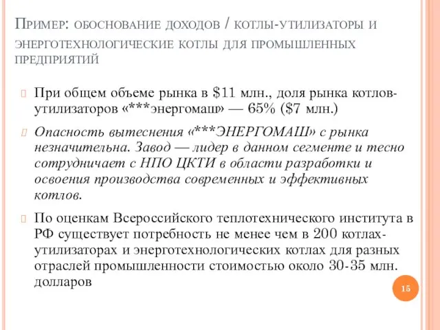 Пример: обоснование доходов / котлы-утилизаторы и энерготехнологические котлы для промышленных предприятий