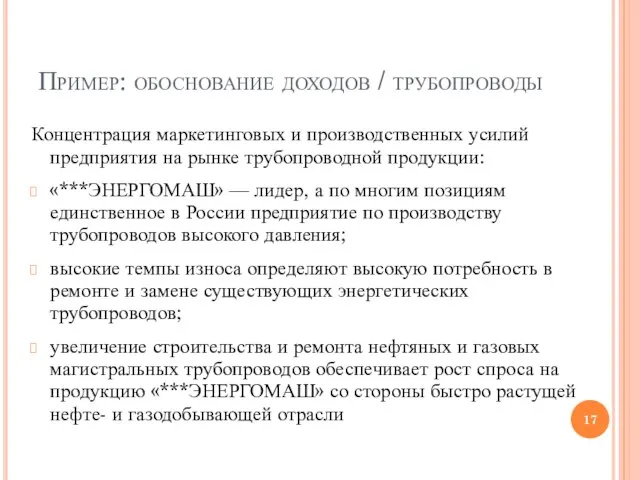 Пример: обоснование доходов / трубопроводы Концентрация маркетинговых и производственных усилий предприятия