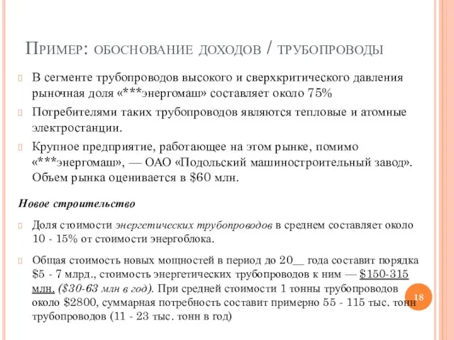 Пример: обоснование доходов / трубопроводы В сегменте трубопроводов высокого и сверхкритического