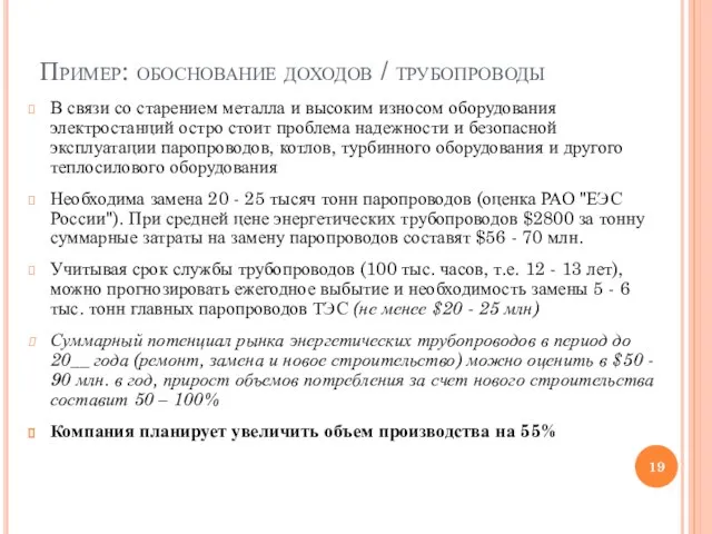 Пример: обоснование доходов / трубопроводы В связи со старением металла и