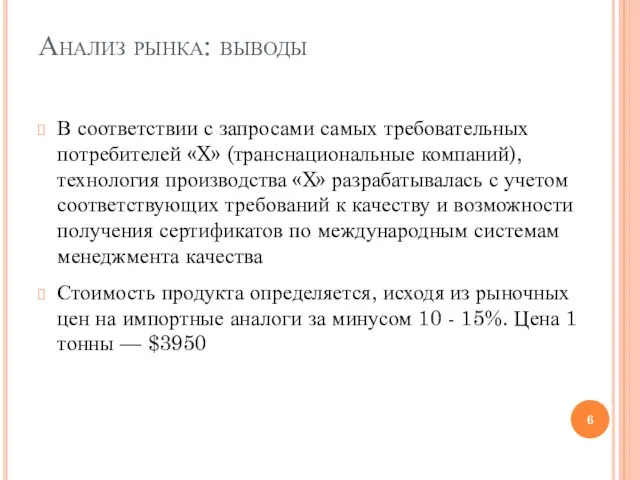 Анализ рынка: выводы В соответствии с запросами самых требовательных потребителей «X»