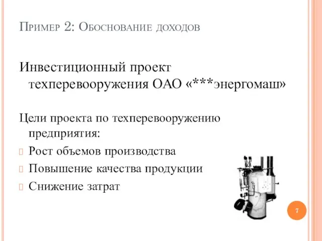 Пример 2: Обоснование доходов Инвестиционный проект техперевооружения ОАО «***энергомаш» Цели проекта