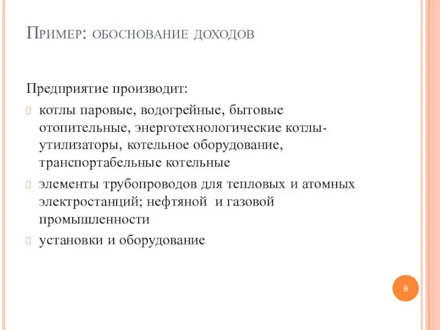 Пример: обоснование доходов Предприятие производит: котлы паровые, водогрейные, бытовые отопительные, энерготехнологические