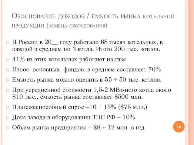 Обоснование доходов / ёмкость рынка котельной продукции (замена оборудования) В России