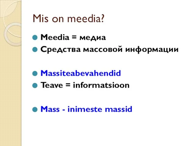 Mis on meedia? Meedia = медиа Средства массовой информации Massiteabevahendid Teave