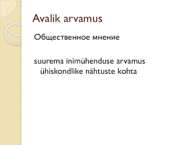 Avalik arvamus Общественное мнение suurema inimühenduse arvamus ühiskondlike nähtuste kohta