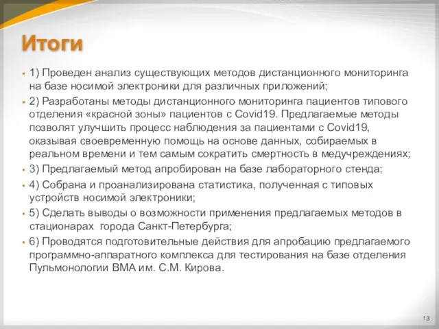 Итоги 1) Проведен анализ существующих методов дистанционного мониторинга на базе носимой