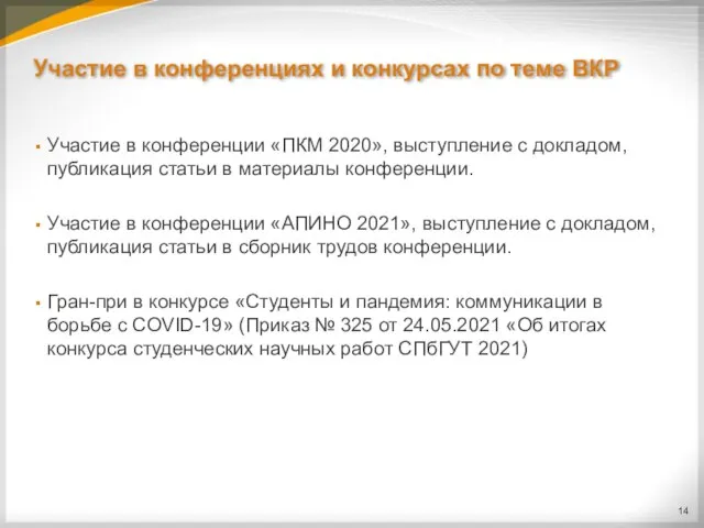 Участие в конференциях и конкурсах по теме ВКР Участие в конференции