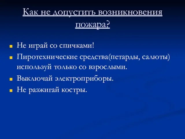 Как не допустить возникновения пожара? Не играй со спичками! Пиротехнические средства(петарды,