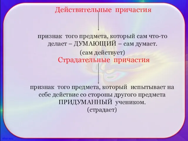 Действительные причастия признак того предмета, который сам что-то делает – ДУМАЮЩИЙ