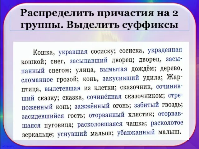 Распределить причастия на 2 группы. Выделить суффиксы