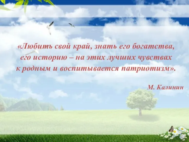 «Любить свой край, знать его богатства, его историю – на этих