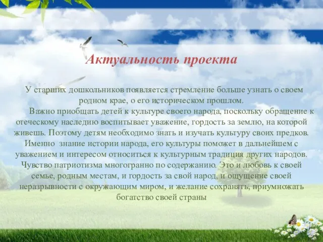 Актуальность проекта У старших дошкольников появляется стремление больше узнать о своем