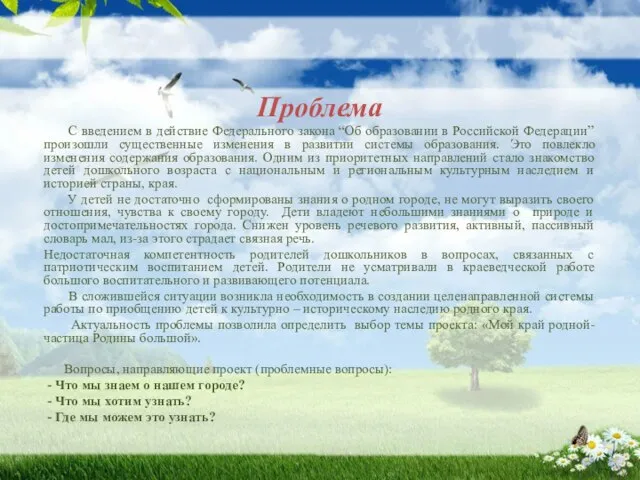 Проблема С введением в действие Федерального закона “Об образовании в Российской