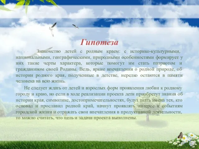 Гипотеза Знакомство детей с родным краем: с историко-культурными, национальными, географическими, природными