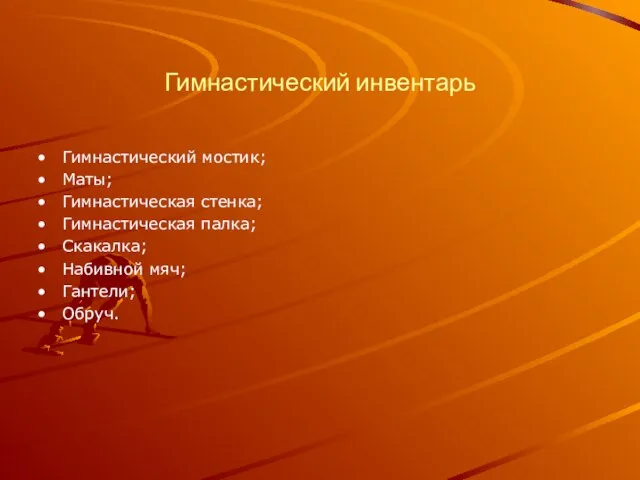 Гимнастический инвентарь Гимнастический мостик; Маты; Гимнастическая стенка; Гимнастическая палка; Скакалка; Набивной мяч; Гантели; Обруч.