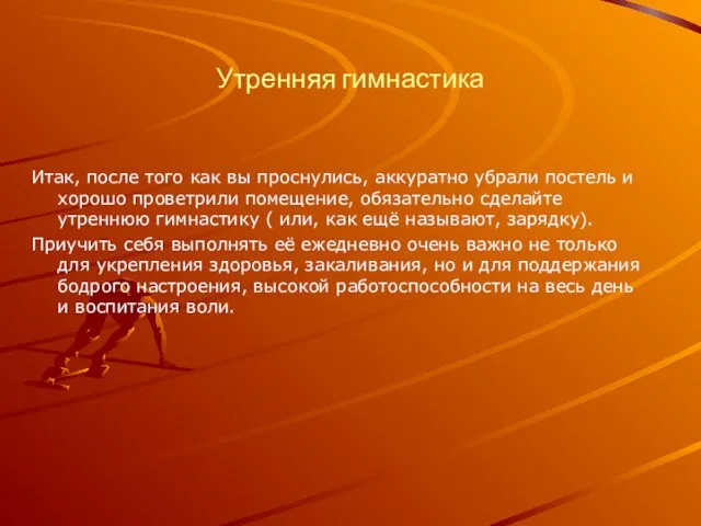 Утренняя гимнастика Итак, после того как вы проснулись, аккуратно убрали постель