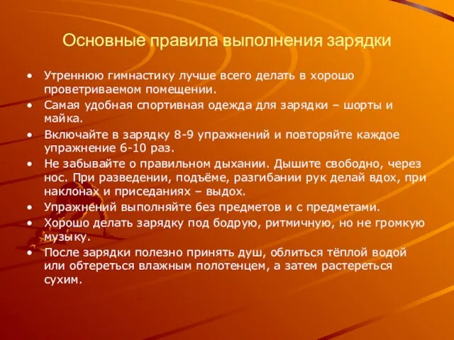 Основные правила выполнения зарядки Утреннюю гимнастику лучше всего делать в хорошо