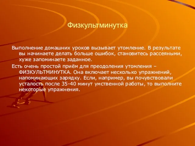 Физкультминутка Выполнение домашних уроков вызывает утомление. В результате вы начинаете делать