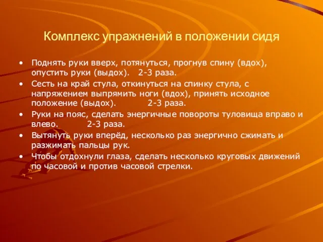 Комплекс упражнений в положении сидя Поднять руки вверх, потянуться, прогнув спину