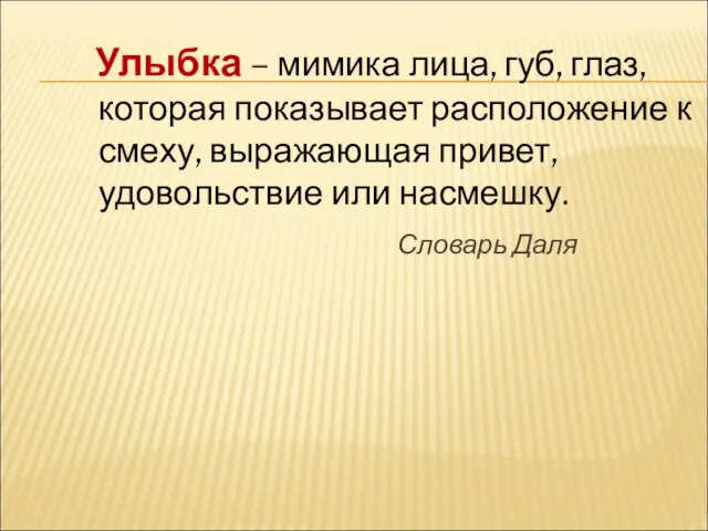 Улыбка – мимика лица, губ, глаз, которая показывает расположение к смеху,