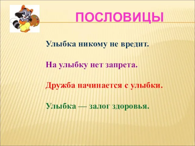 ПОСЛОВИЦЫ Улыбка никому не вредит. На улыбку нет запрета. Дружба начинается