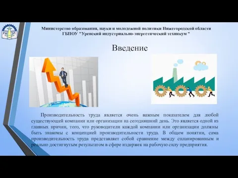 Производительность труда является очень важным показателем для любой существующей компании или